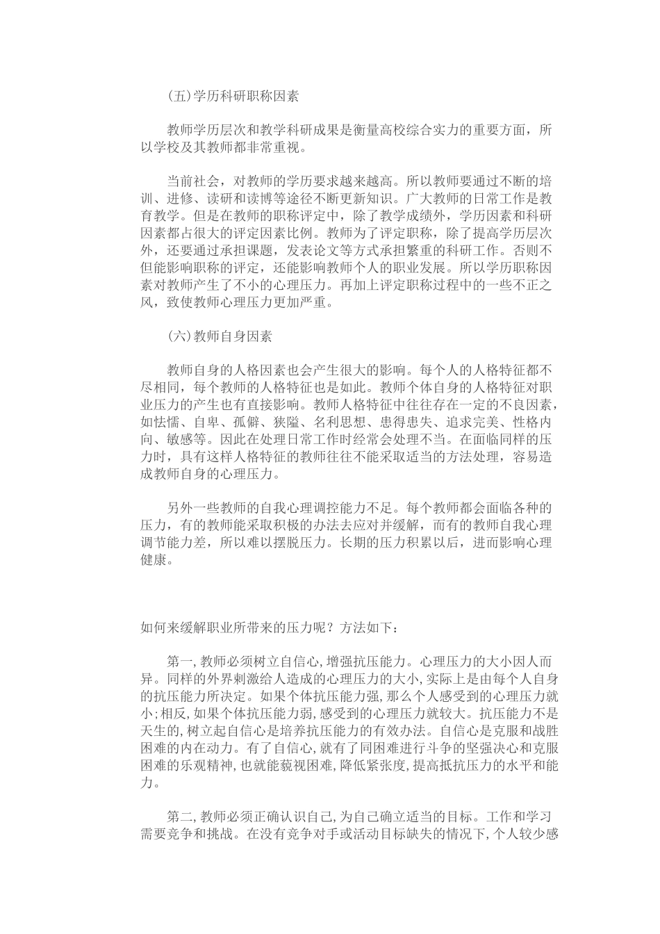 教师职业压力形成的原因及缓解的方法_第2页