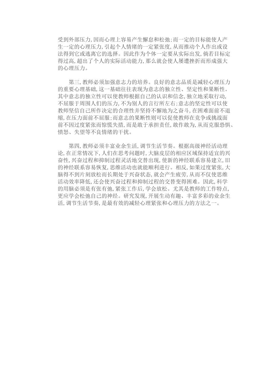 教师职业压力形成的原因及缓解的方法_第3页