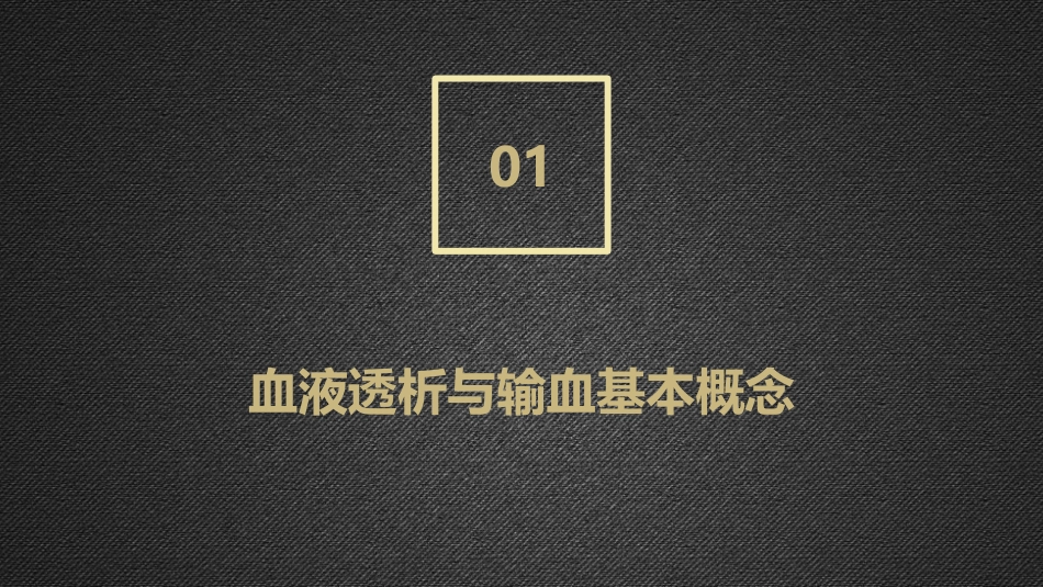 血液透析患者的输血护理指导与实践_第3页