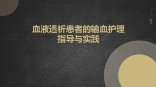 血液透析患者的输血护理指导与实践