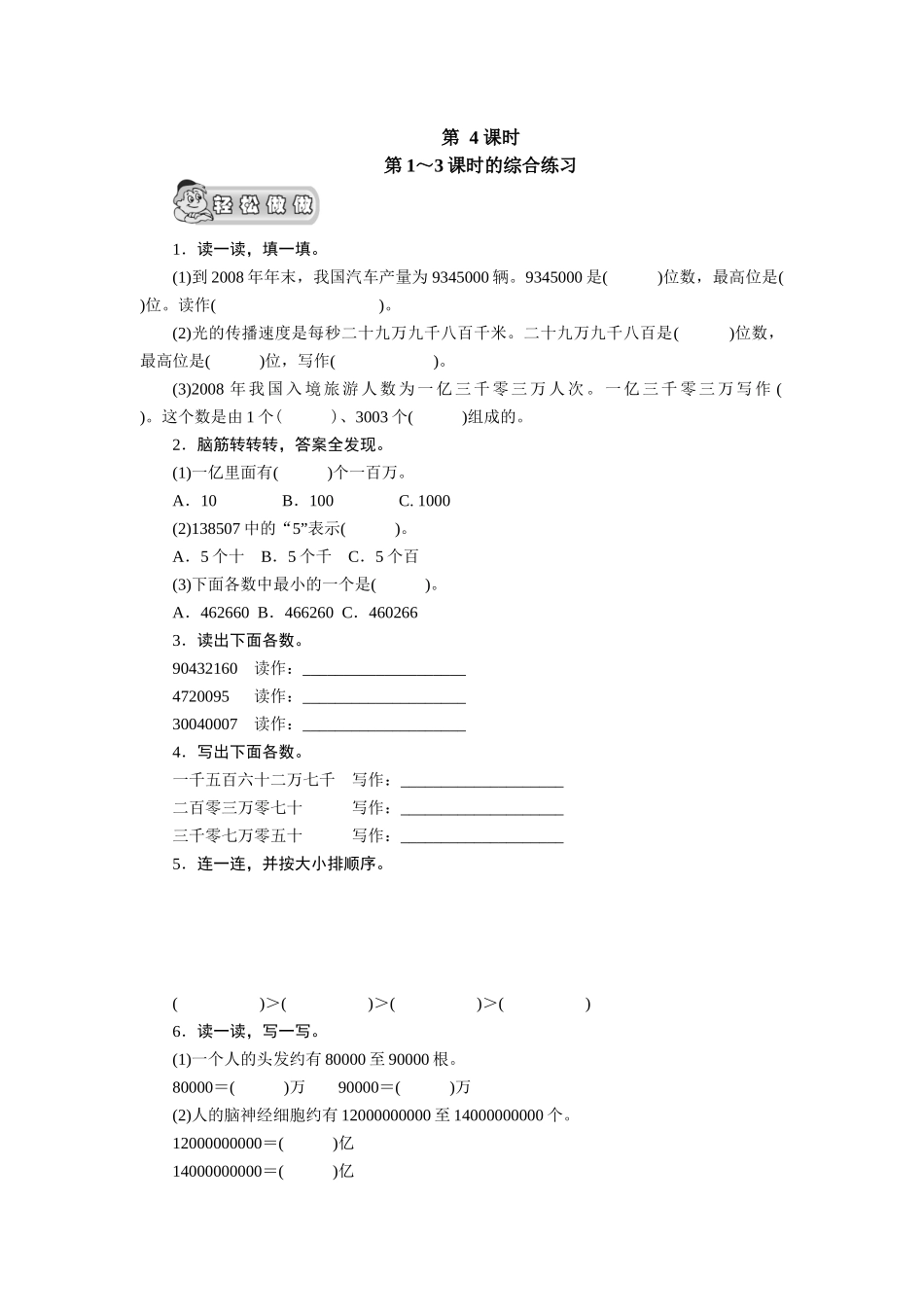 （北师大版）四年级数学上册《认识更大的数》第4课时《第1-3课时的综合练习》课时测评_第1页