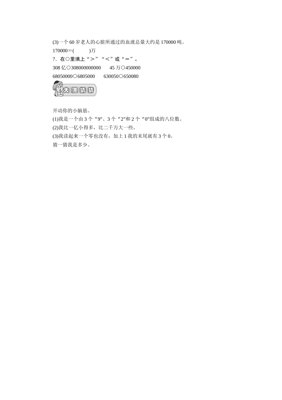 （北师大版）四年级数学上册《认识更大的数》第4课时《第1-3课时的综合练习》课时测评_第2页
