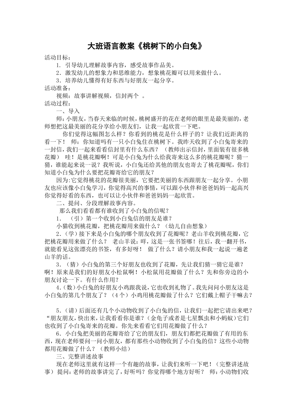 教学设计《桃树下的小白兔》_第1页