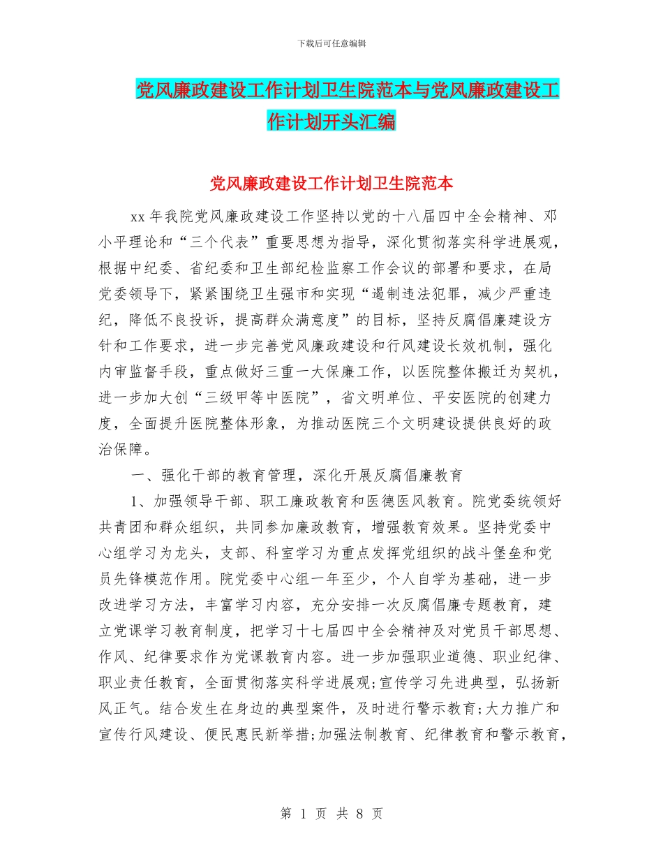 党风廉政建设工作计划卫生院范本与党风廉政建设工作计划开头汇编_第1页