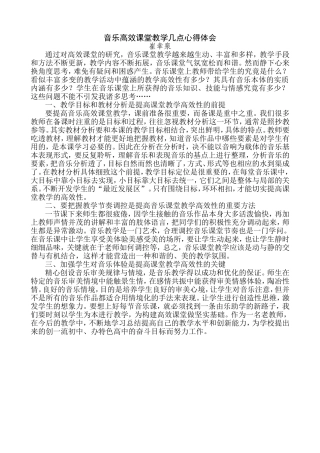 音乐高效课堂教学几点心得体会