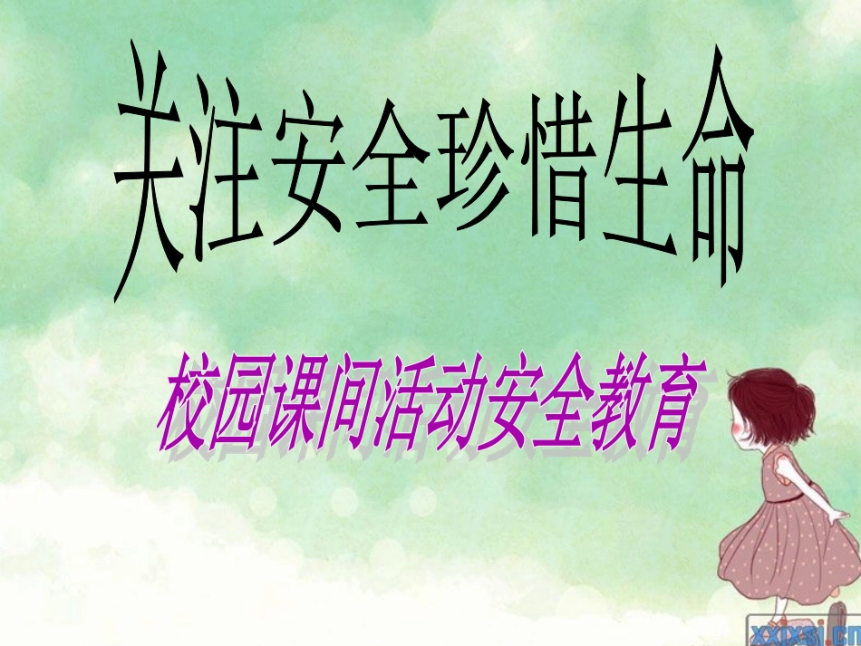 课间活动安全教育_第1页