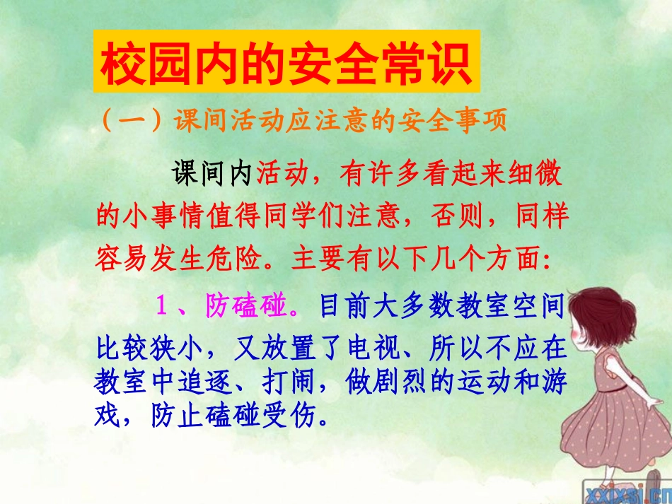 课间活动安全教育_第2页