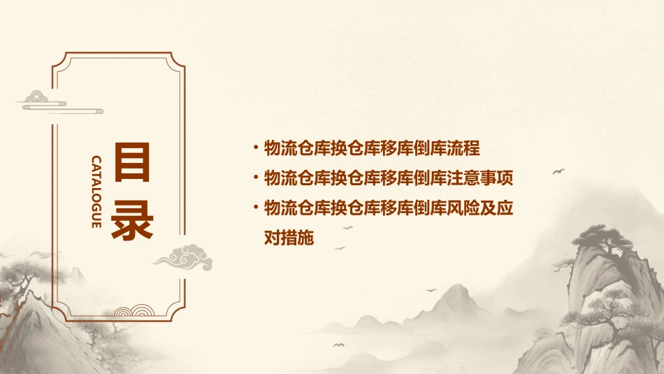 物流仓库换仓库移库倒库流程及注意事项课件_第2页