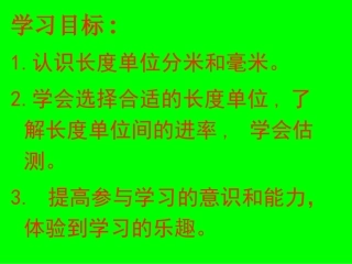 分米和毫米课件