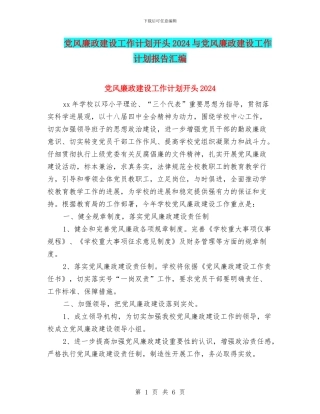 党风廉政建设工作计划开头2024与党风廉政建设工作计划报告汇编