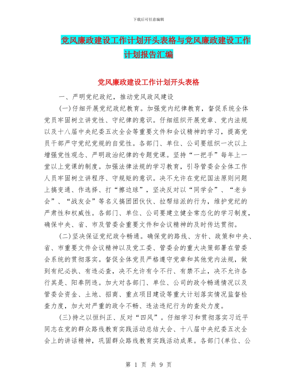 党风廉政建设工作计划开头表格与党风廉政建设工作计划报告汇编_第1页