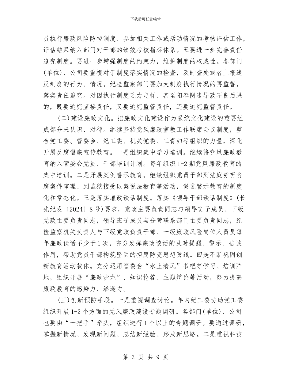 党风廉政建设工作计划开头表格与党风廉政建设工作计划报告汇编_第3页