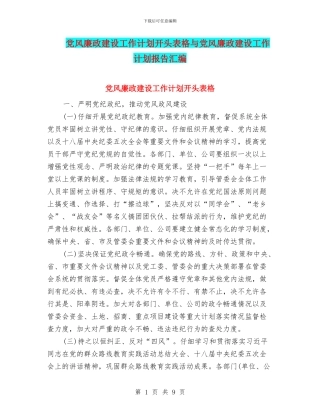 党风廉政建设工作计划开头表格与党风廉政建设工作计划报告汇编