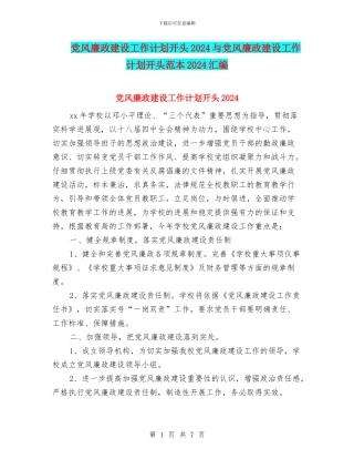 党风廉政建设工作计划开头2024与党风廉政建设工作计划开头范本2024汇编