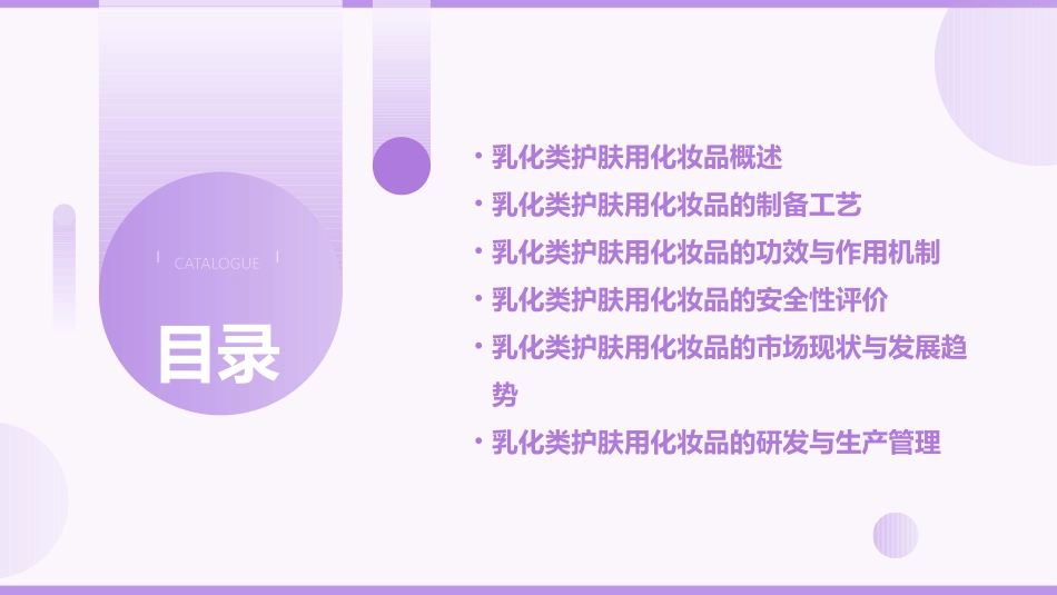 乳化类护肤用化妆品课件_第2页