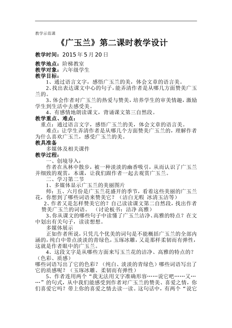 广玉兰第二课时教学设计_第1页