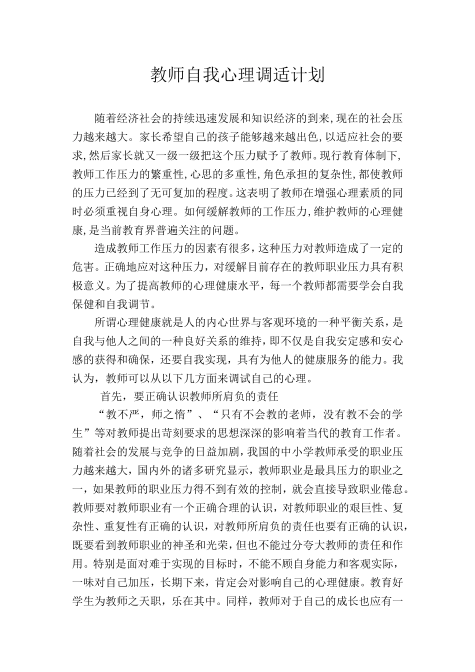 教师自我心理调适计划1_第1页