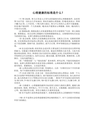 心理健康的标准是什么