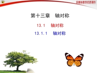 (新版)人教版八年级数学1311轴对称课件