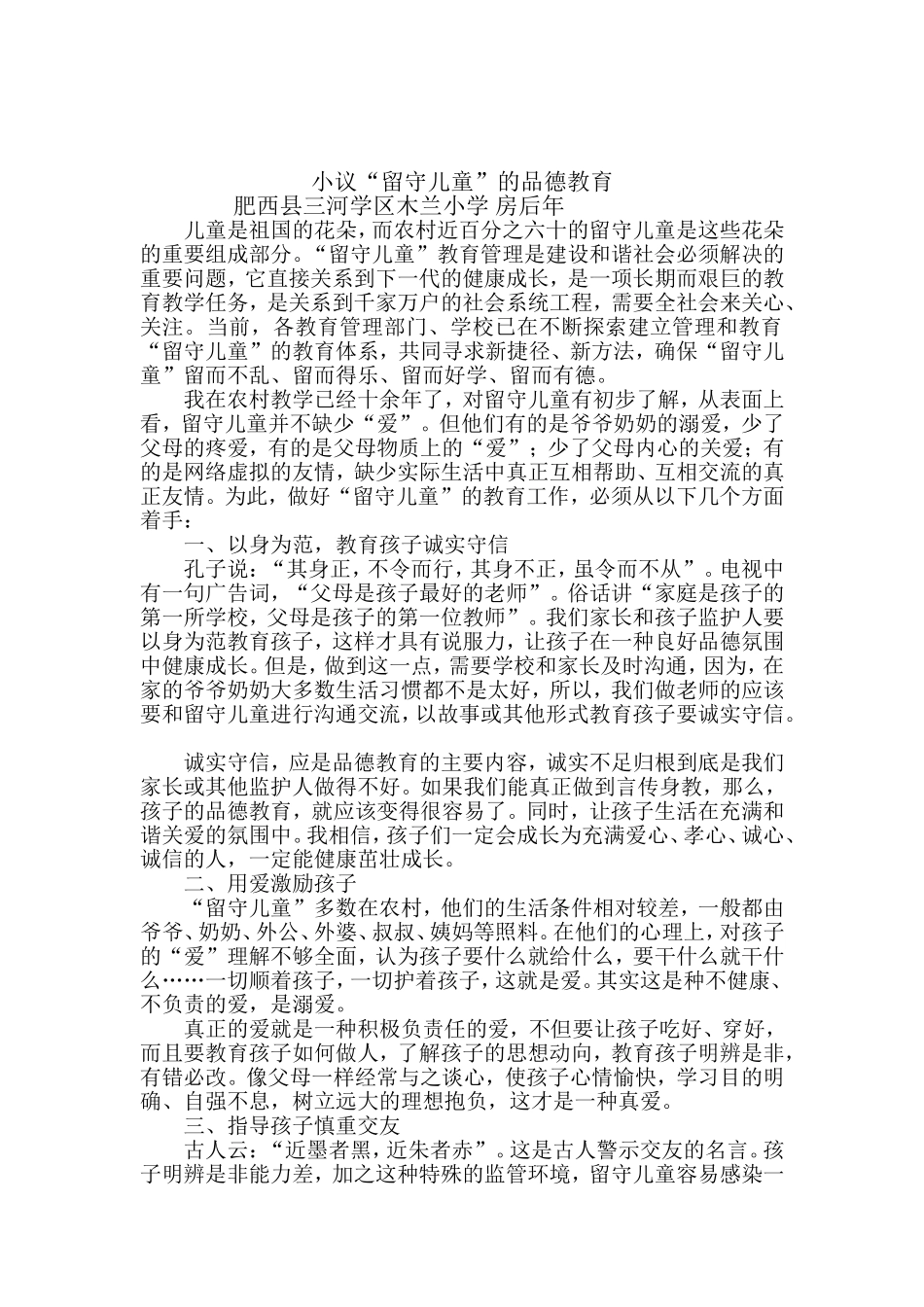 浅谈农村留守儿童论文房后年2_第1页