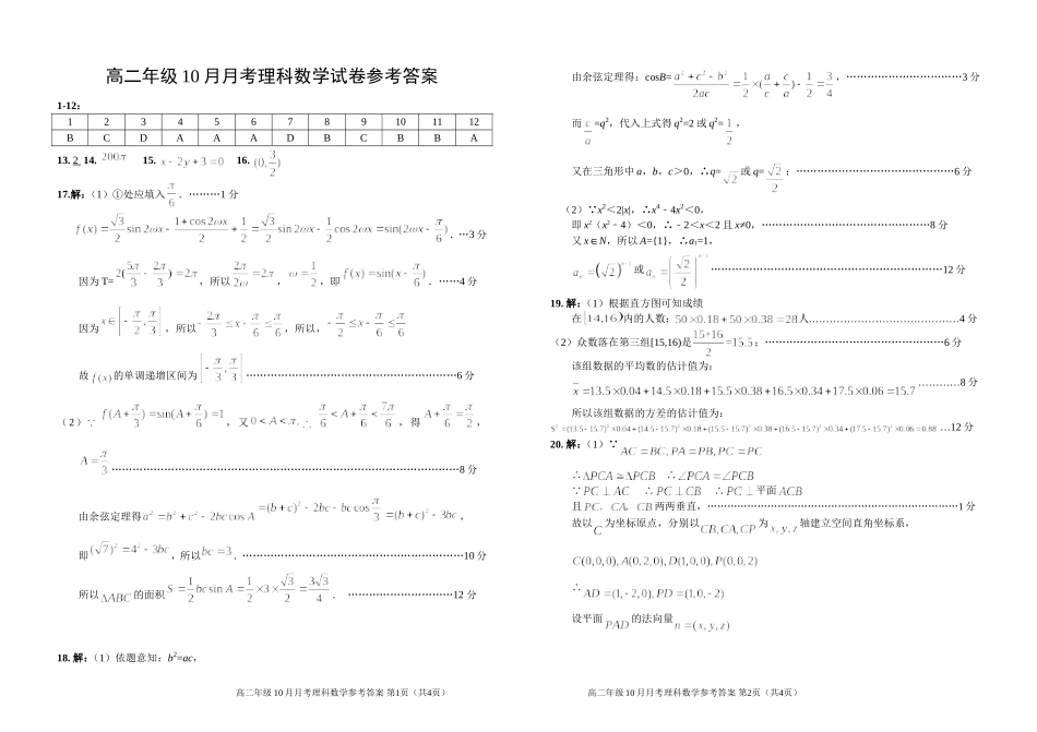 高二10月月考理科数学试题参考答案_第1页