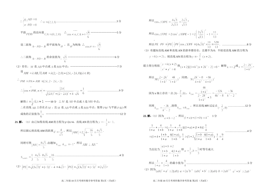 高二10月月考理科数学试题参考答案_第2页