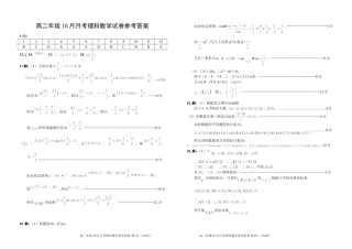 高二10月月考理科数学试题参考答案
