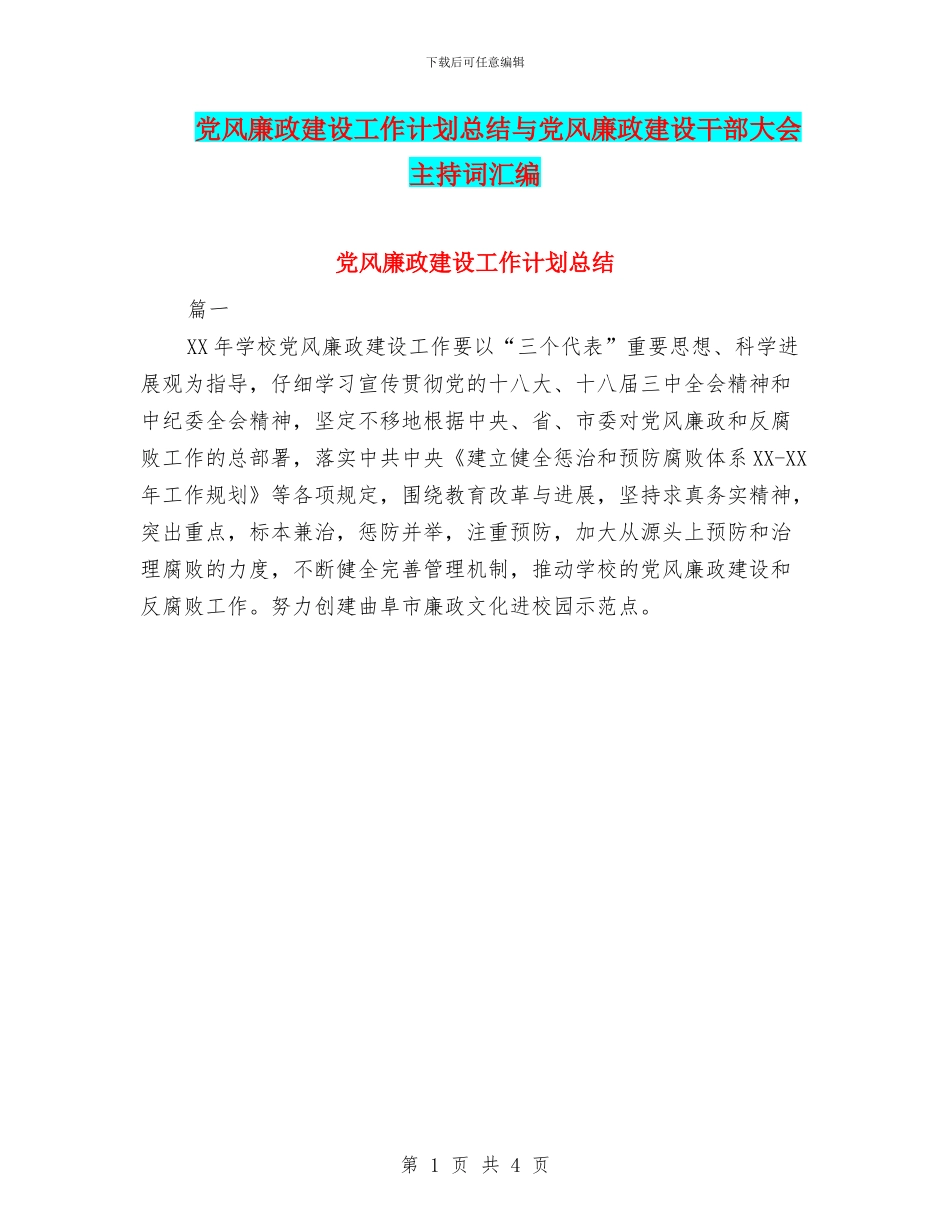 党风廉政建设工作计划总结与党风廉政建设干部大会主持词汇编_第1页