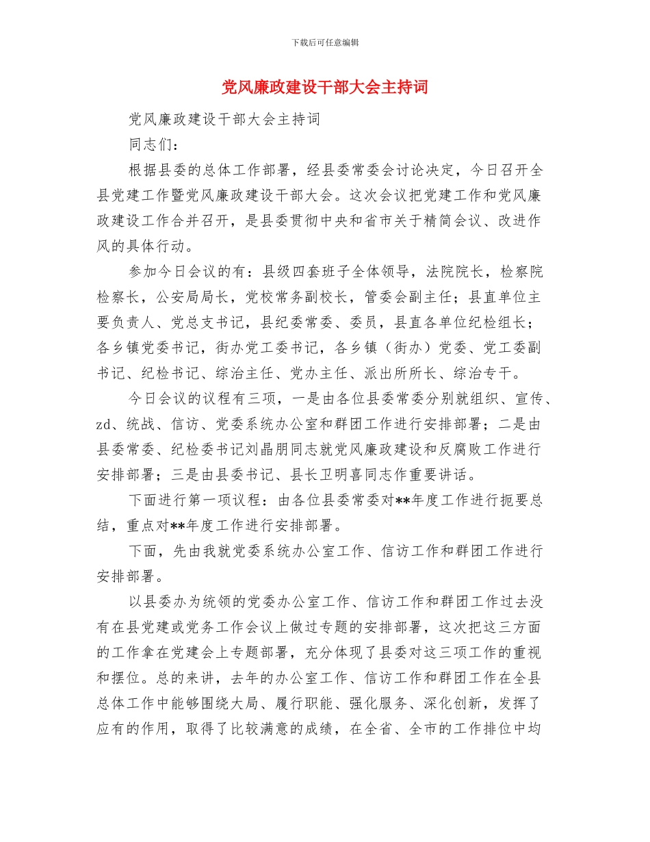 党风廉政建设工作计划总结与党风廉政建设干部大会主持词汇编_第2页