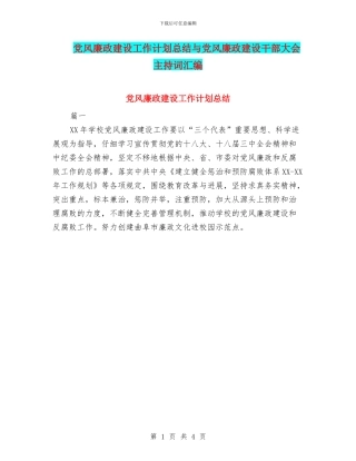 党风廉政建设工作计划总结与党风廉政建设干部大会主持词汇编