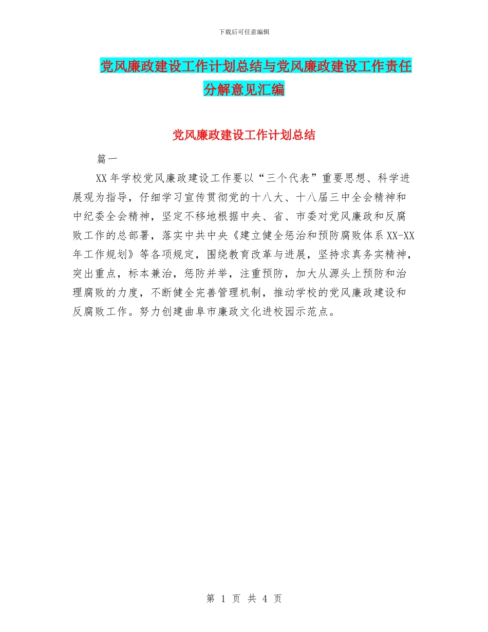 党风廉政建设工作计划总结与党风廉政建设工作责任分解意见汇编_第1页