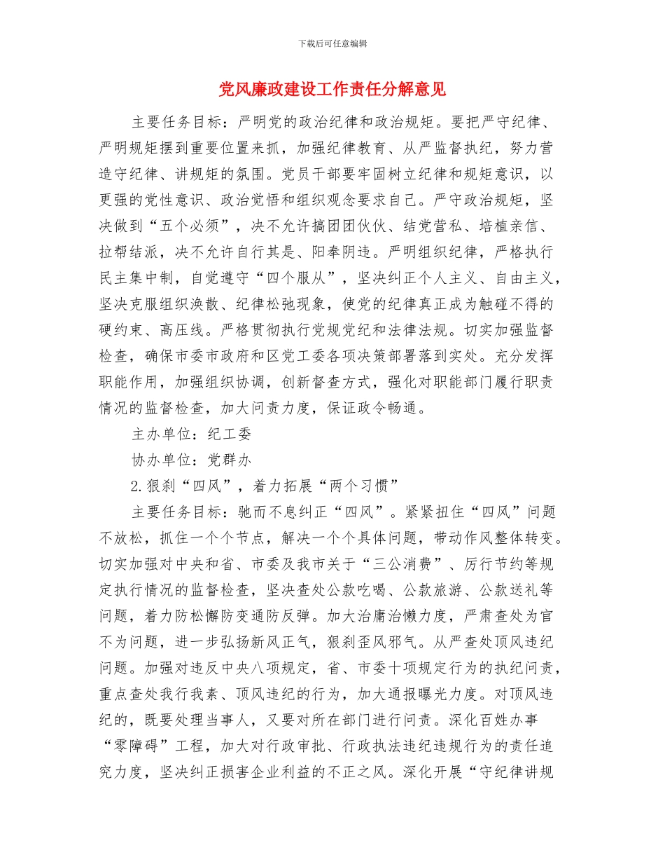 党风廉政建设工作计划总结与党风廉政建设工作责任分解意见汇编_第2页