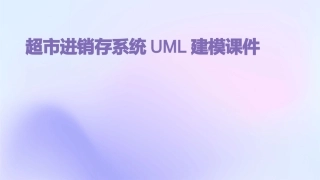 超市进销存系统进行UML建模课件