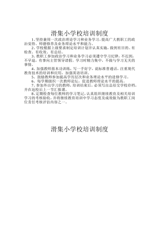 滑集小学校培训制度