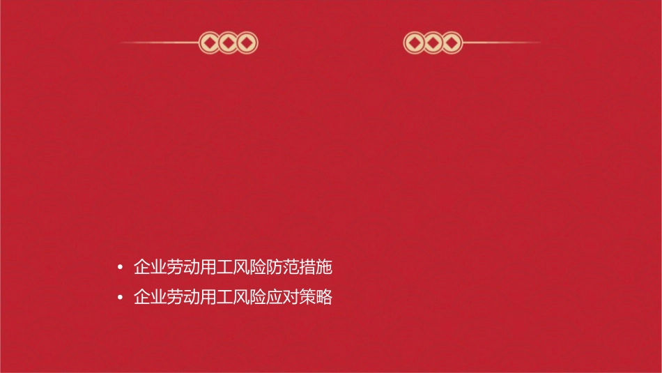 企业劳动用工风险法律防范教材课件1_第2页