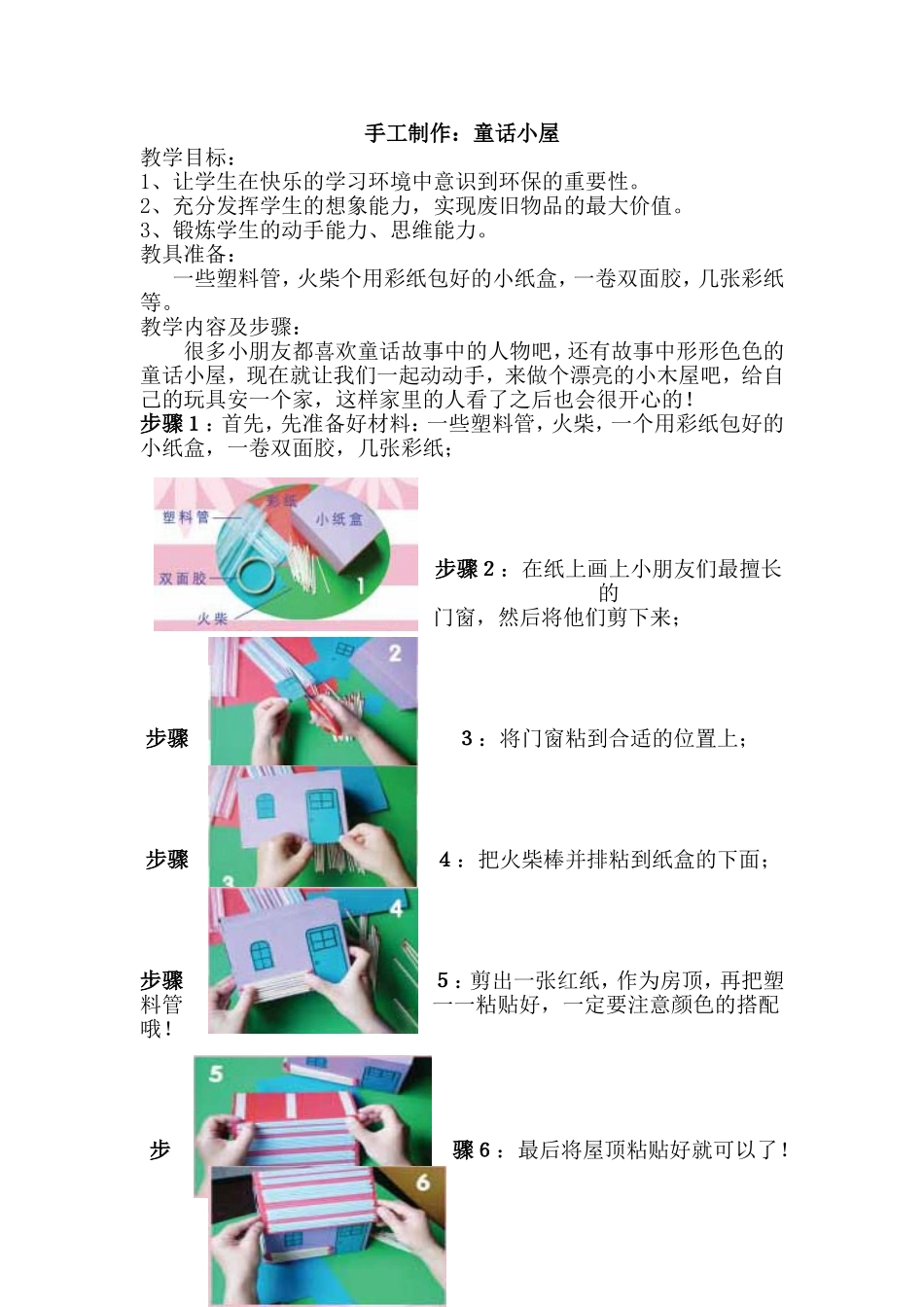 手工制作：童话小屋_第1页