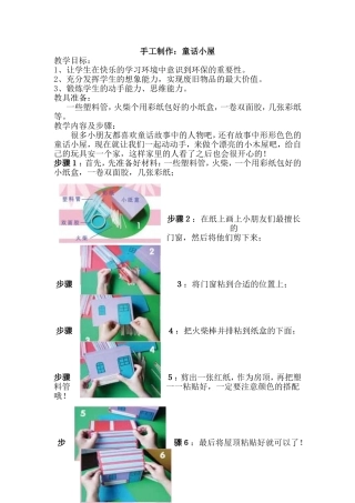 手工制作：童话小屋