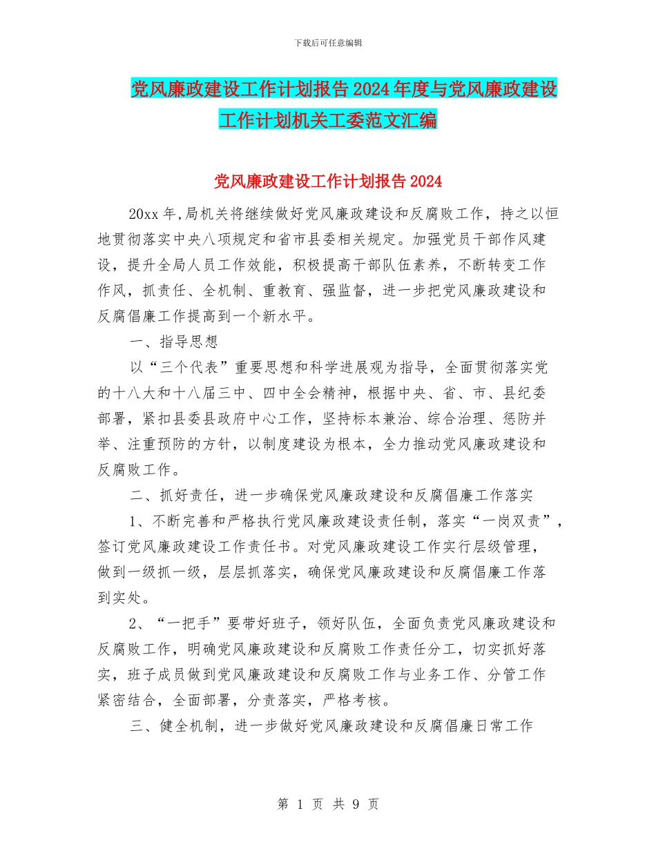 党风廉政建设工作计划报告2024年度与党风廉政建设工作计划机关工委范文汇编_第1页