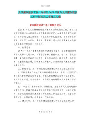 党风廉政建设工作计划报告2024年度与党风廉政建设工作计划机关工委范文汇编