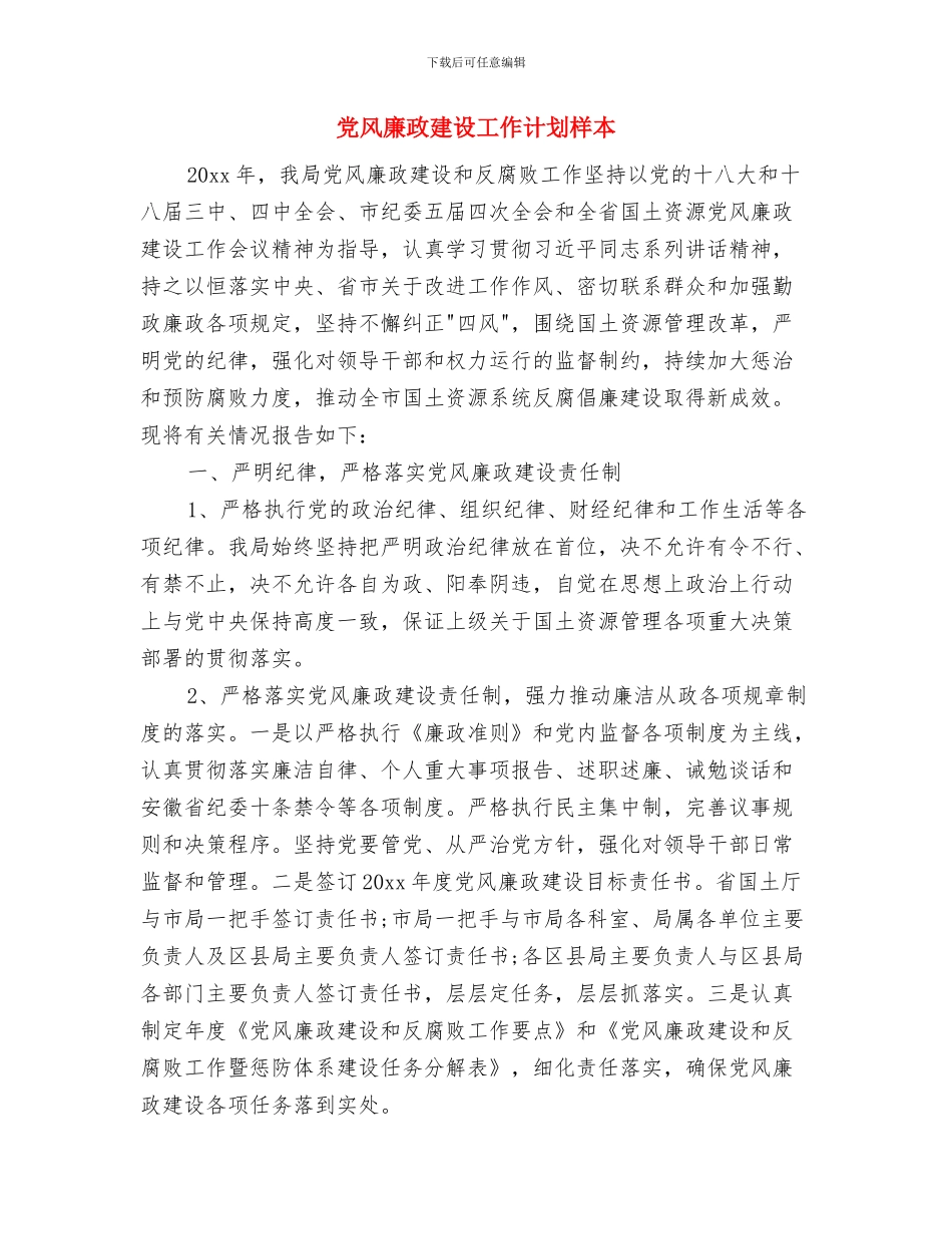 党风廉政建设工作计划报告2024与党风廉政建设工作计划样本汇编_第3页