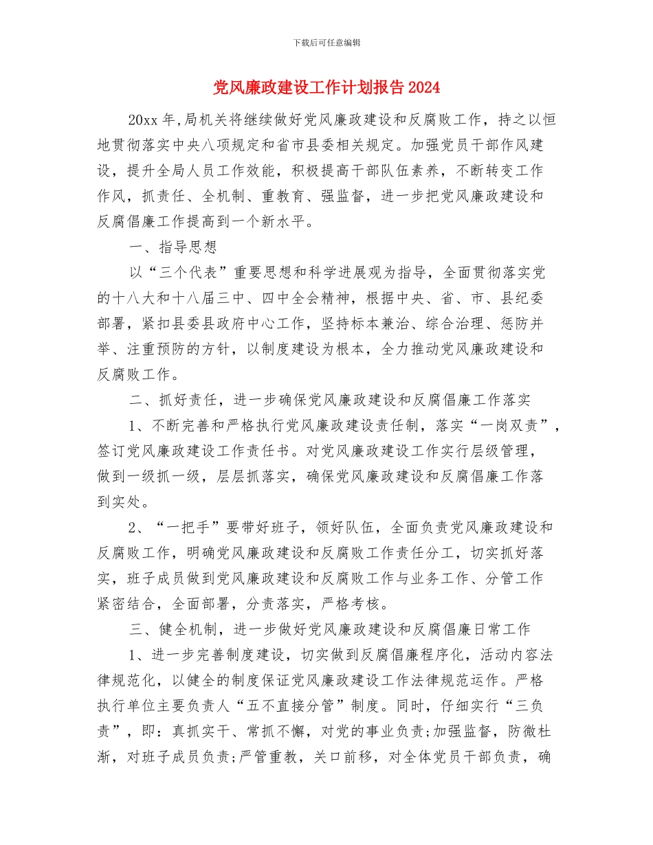 党风廉政建设工作计划报告2024与党风廉政建设工作计划报告2024年度汇编_第3页
