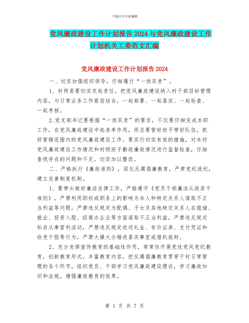党风廉政建设工作计划报告2024与党风廉政建设工作计划机关工委范文汇编_第1页
