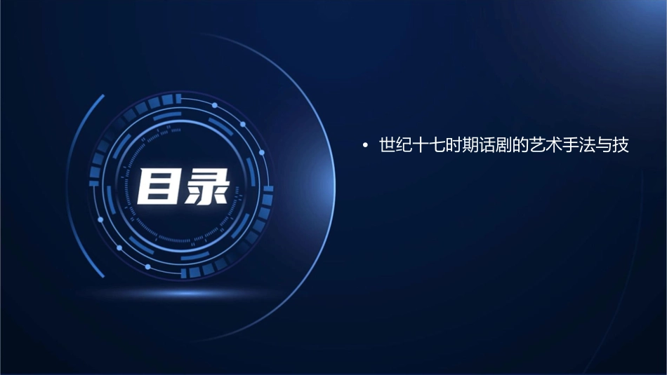 世纪十七时期的话剧剖析课件1_第3页