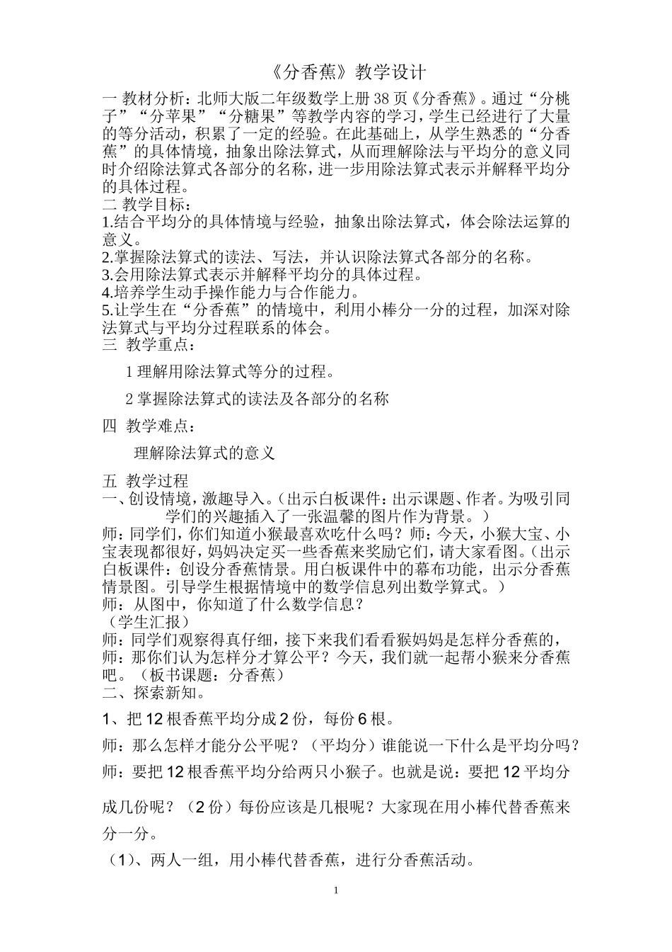 新北师版二年级数学上册《分香蕉》教学设计_第1页