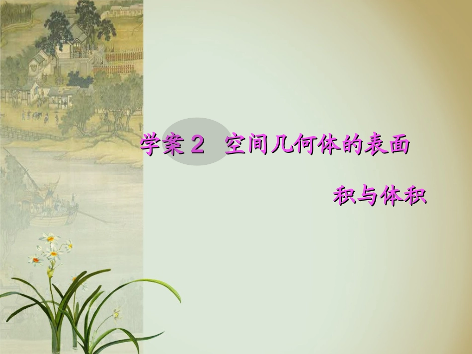 学案2空间几何体的表面积与体积_第1页