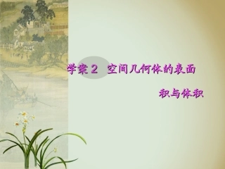 学案2空间几何体的表面积与体积