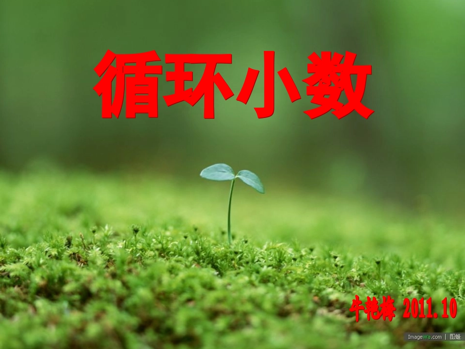 循环小数课件 (2)_第1页