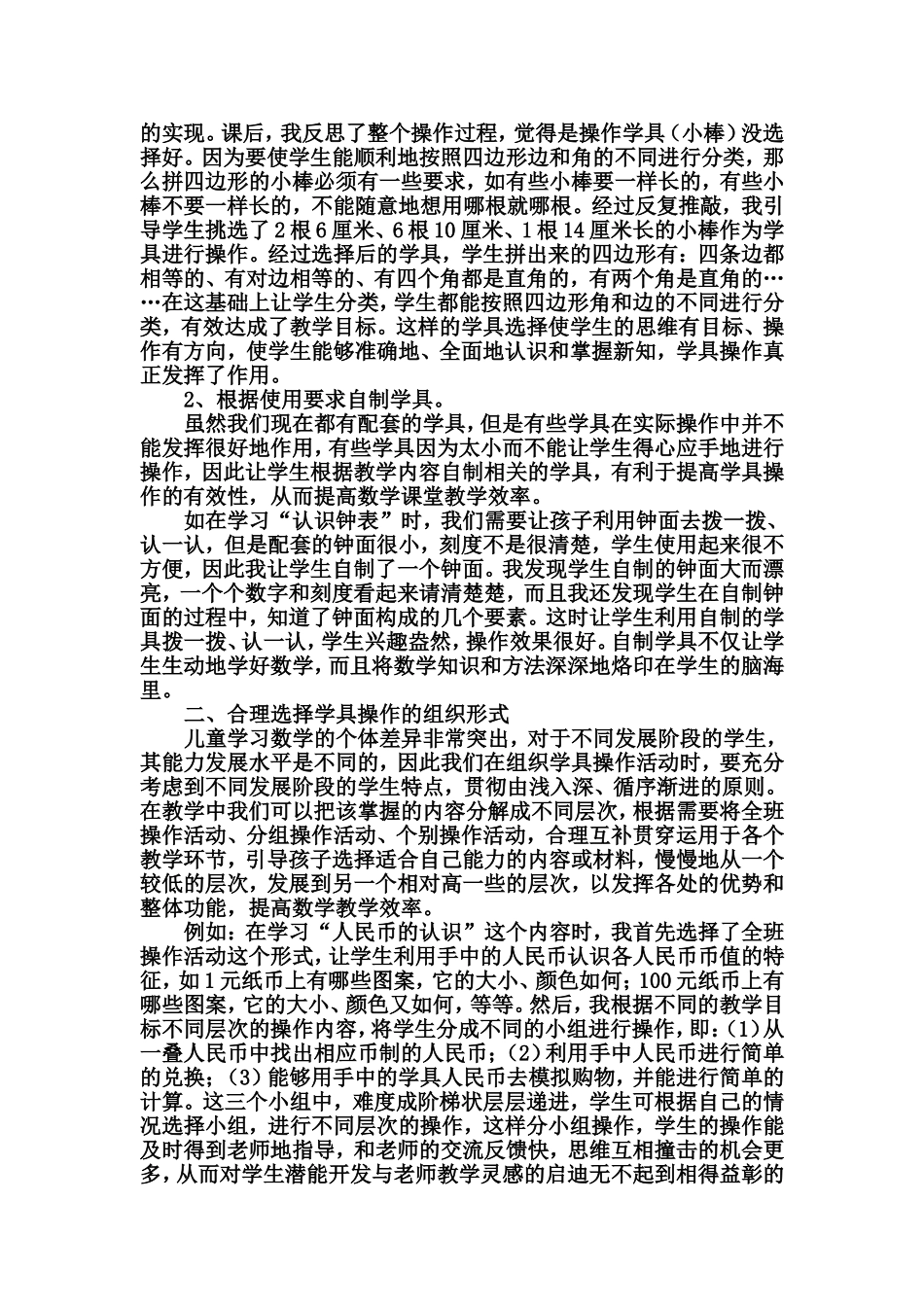 浅谈如何提高低年级学生学具操作的实效性_第2页