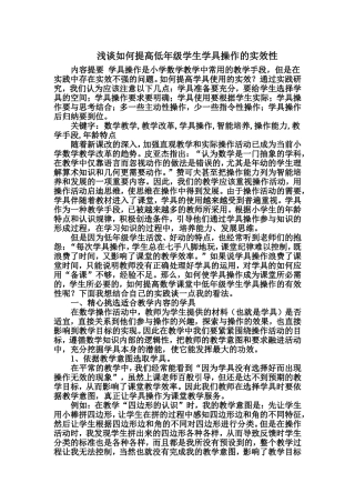 浅谈如何提高低年级学生学具操作的实效性