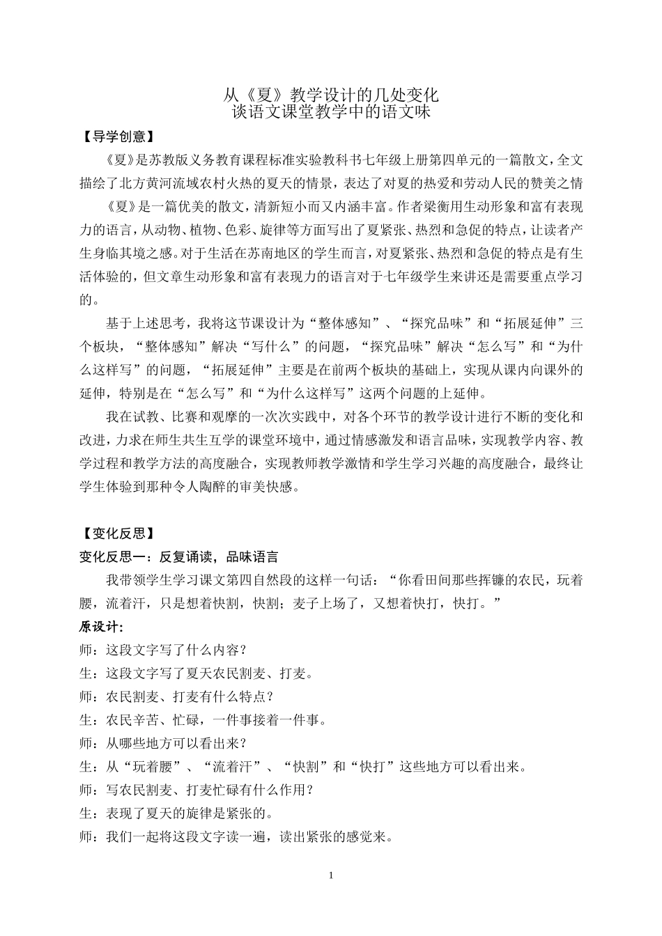 从《夏》教学设计的几处变化谈语文课堂教学中的语文味_第1页